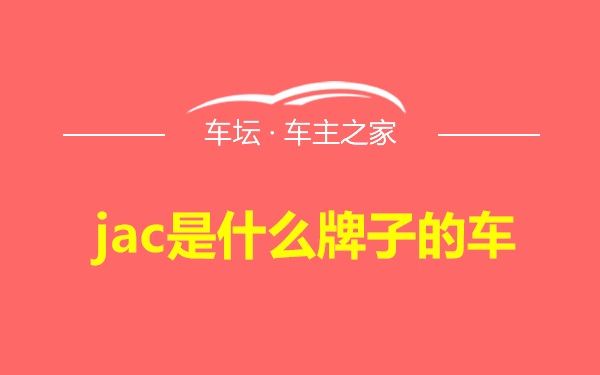 jac是什么牌子的车