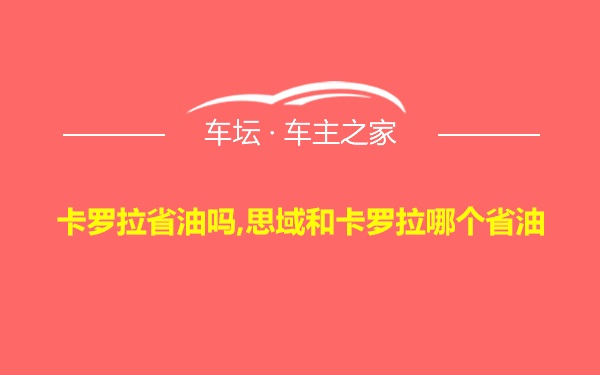 卡罗拉省油吗,思域和卡罗拉哪个省油