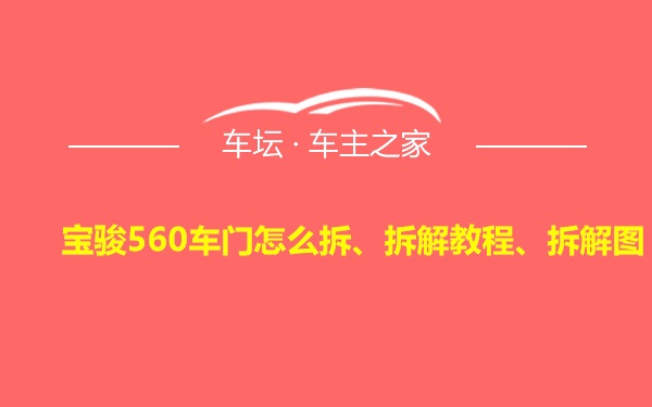 宝骏560车门怎么拆、拆解教程、拆解图