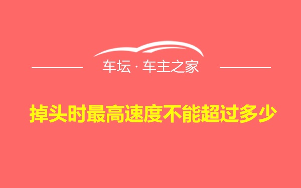 掉头时最高速度不能超过多少