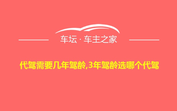 代驾需要几年驾龄,3年驾龄选哪个代驾