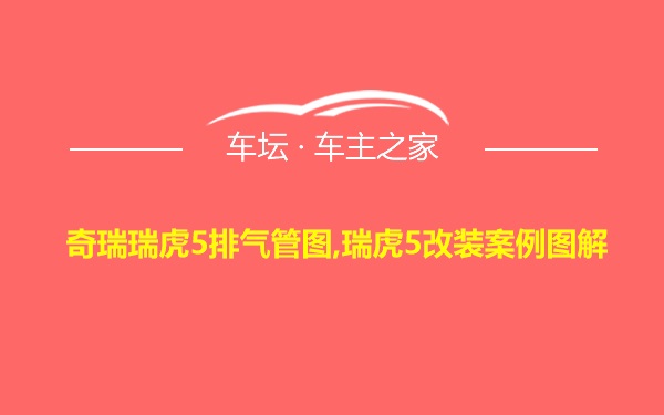 奇瑞瑞虎5排气管图,瑞虎5改装案例图解