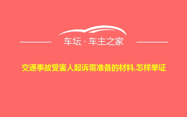 交通事故受害人起诉需准备的材料,怎样举证