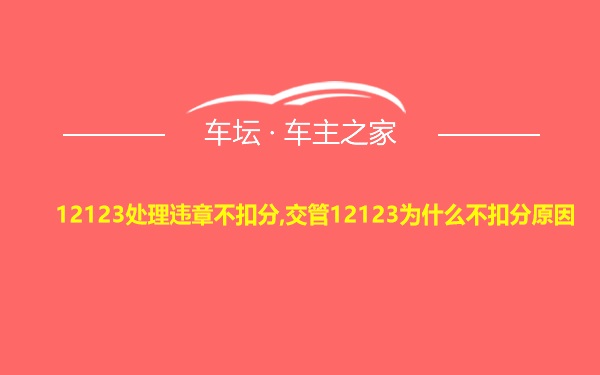 12123处理违章不扣分,交管12123为什么不扣分原因