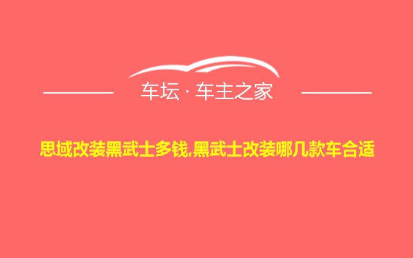 思域改装黑武士多钱,黑武士改装哪几款车合适