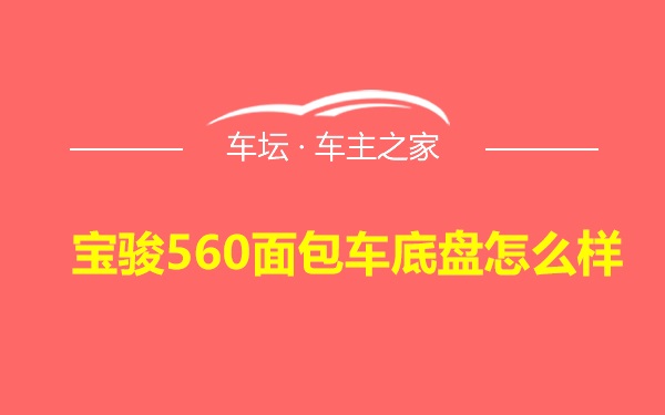 宝骏560面包车底盘怎么样