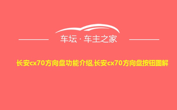 长安cx70方向盘功能介绍,长安cx70方向盘按钮图解