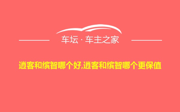 逍客和缤智哪个好,逍客和缤智哪个更保值