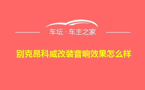 别克昂科威改装音响效果怎么样