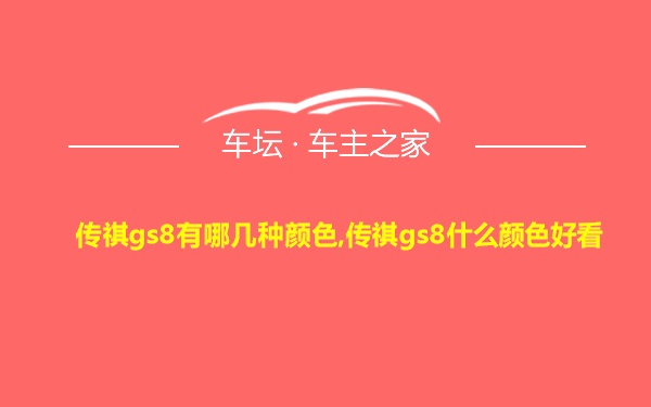 传祺gs8有哪几种颜色,传祺gs8什么颜色好看