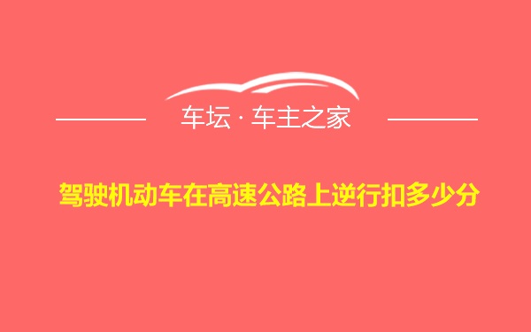 驾驶机动车在高速公路上逆行扣多少分