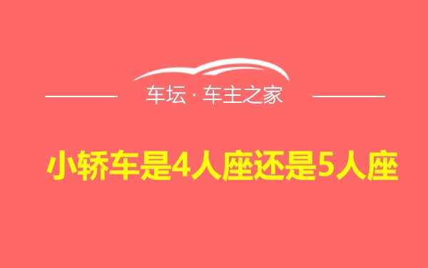 小轿车是4人座还是5人座