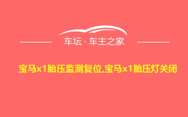 宝马x1胎压监测复位,宝马x1胎压灯关闭