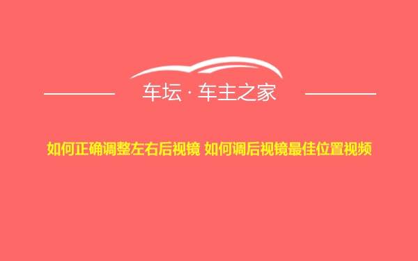 如何正确调整左右后视镜 如何调后视镜最佳位置视频