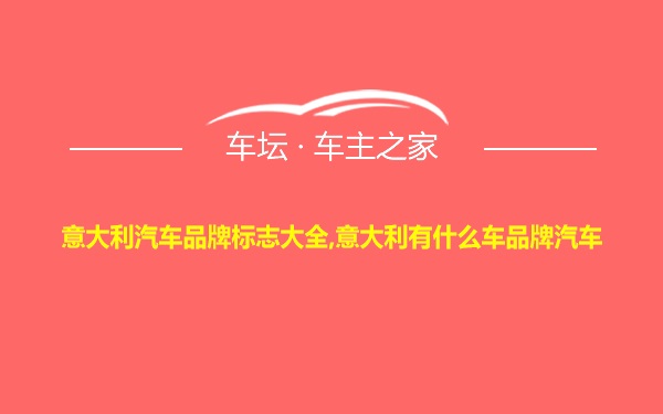 意大利汽车品牌标志大全,意大利有什么车品牌汽车