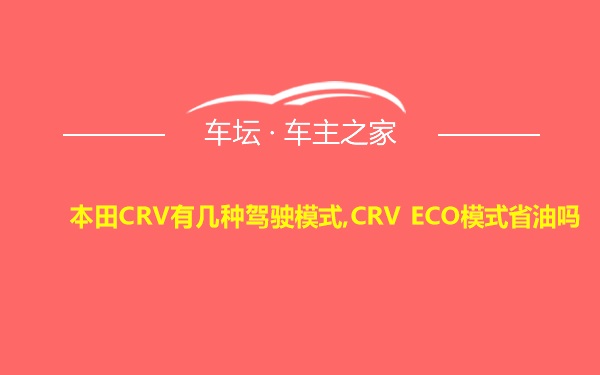 本田CRV有几种驾驶模式,CRV ECO模式省油吗