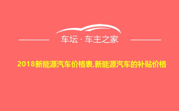 2018新能源汽车价格表,新能源汽车的补贴价格