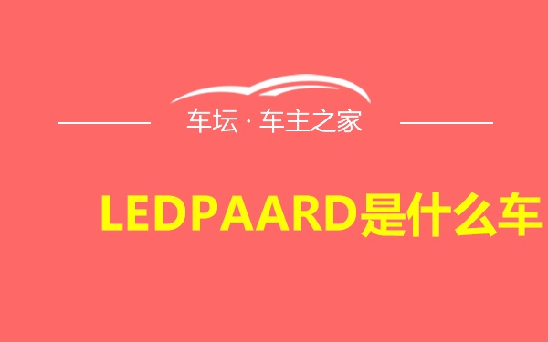LEDPAARD是什么车