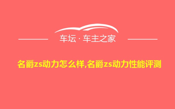 名爵zs动力怎么样,名爵zs动力性能评测