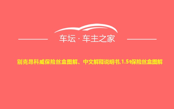 别克昂科威保险丝盒图解、中文解释说明书,1.5t保险丝盒图解