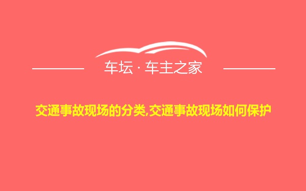 交通事故现场的分类,交通事故现场如何保护