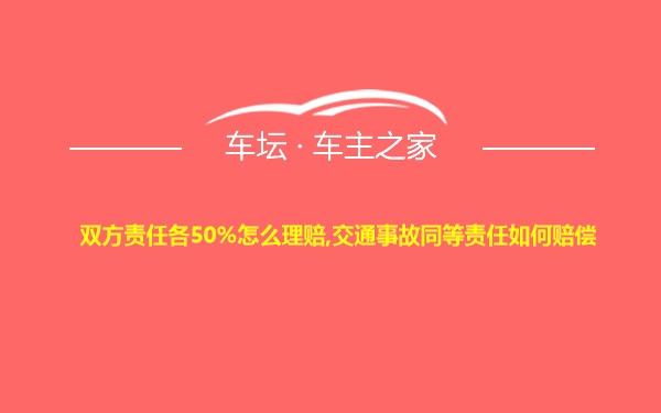 双方责任各50%怎么理赔,交通事故同等责任如何赔偿