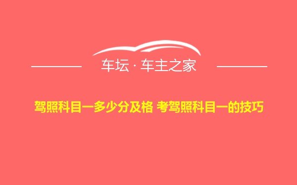 驾照科目一多少分及格 考驾照科目一的技巧