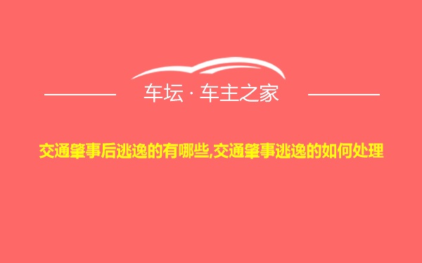 交通肇事后逃逸的有哪些,交通肇事逃逸的如何处理
