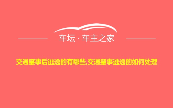 交通肇事后逃逸的有哪些,交通肇事逃逸的如何处理