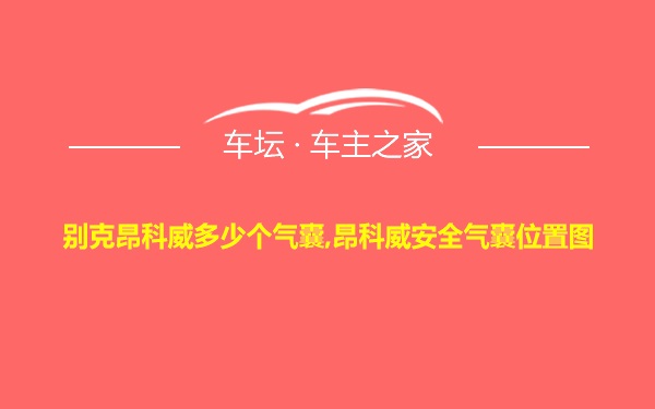 别克昂科威多少个气囊,昂科威安全气囊位置图