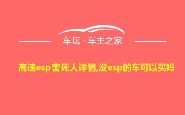 高速esp害死人详情,没esp的车可以买吗