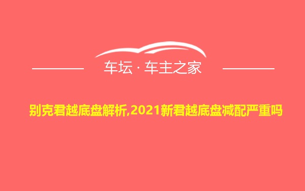 别克君越底盘解析,2021新君越底盘减配严重吗