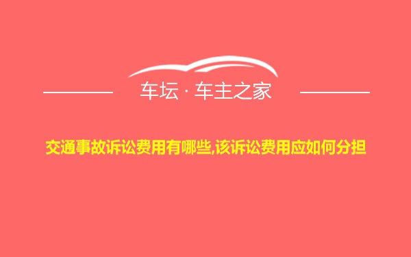 交通事故诉讼费用有哪些,该诉讼费用应如何分担