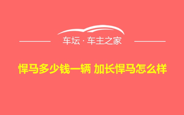 悍马多少钱一辆 加长悍马怎么样