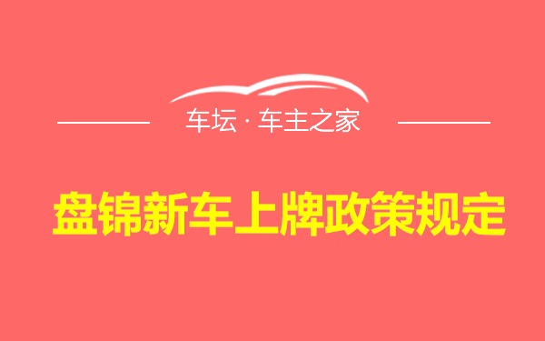 盘锦新车上牌政策规定