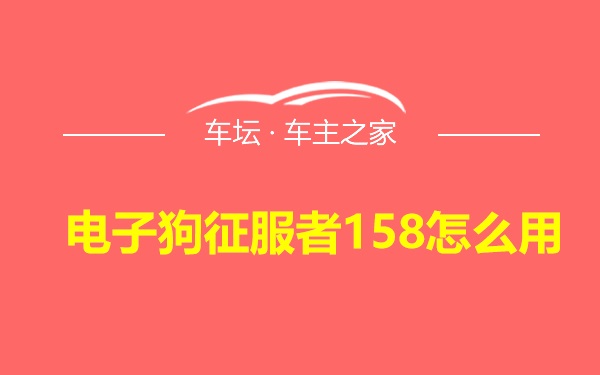 电子狗征服者158怎么用