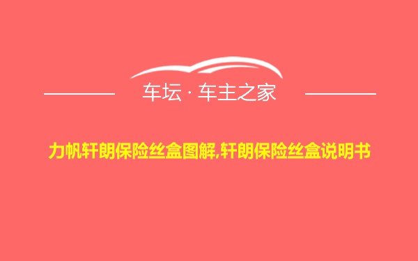 力帆轩朗保险丝盒图解,轩朗保险丝盒说明书