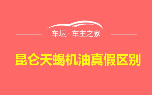 昆仑天蝎机油真假区别
