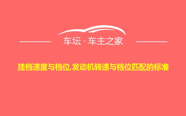 挂档速度与档位,发动机转速与档位匹配的标准