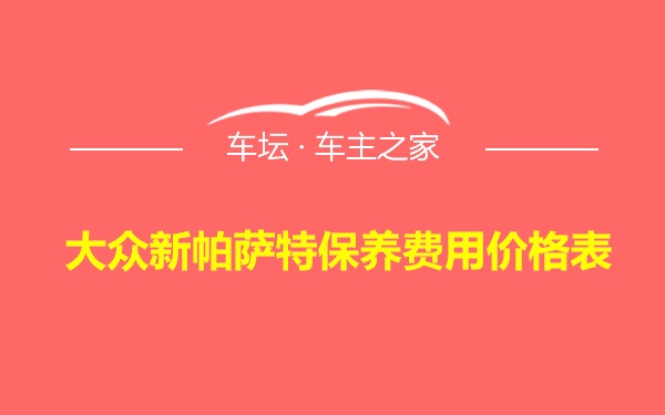 大众新帕萨特保养费用价格表