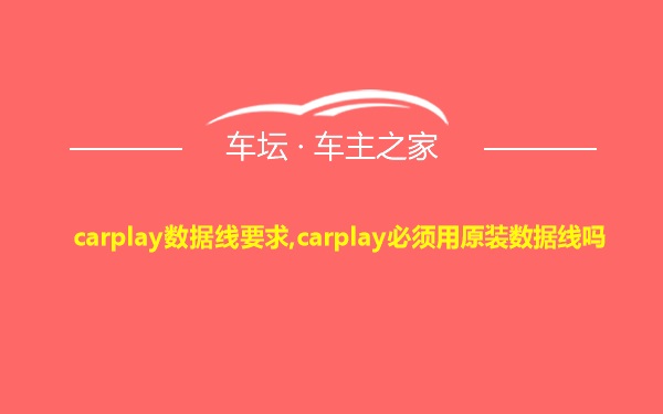 carplay数据线要求,carplay必须用原装数据线吗