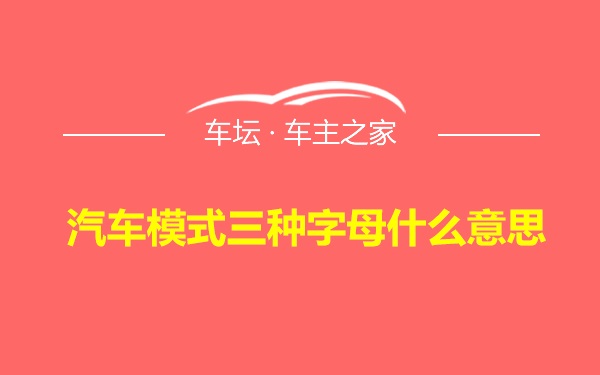 汽车模式三种字母什么意思