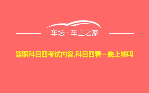 驾照科目四考试内容,科目四看一晚上够吗