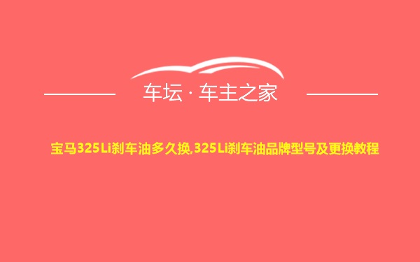 宝马325Li刹车油多久换,325Li刹车油品牌型号及更换教程