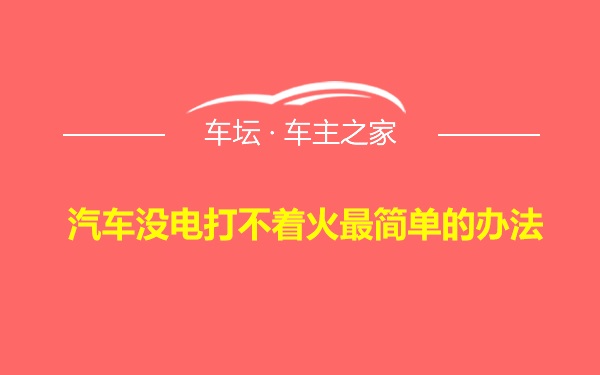 汽车没电打不着火最简单的办法