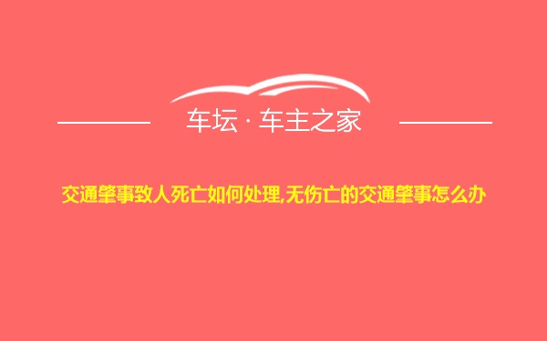 交通肇事致人死亡如何处理,无伤亡的交通肇事怎么办