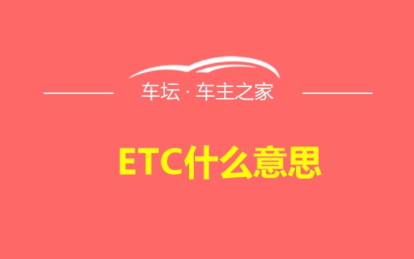 ETC什么意思