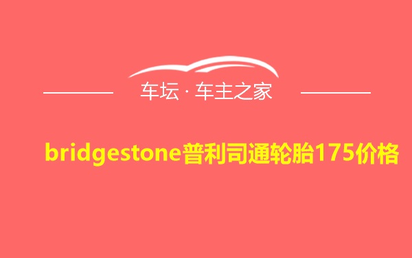 bridgestone普利司通轮胎175价格