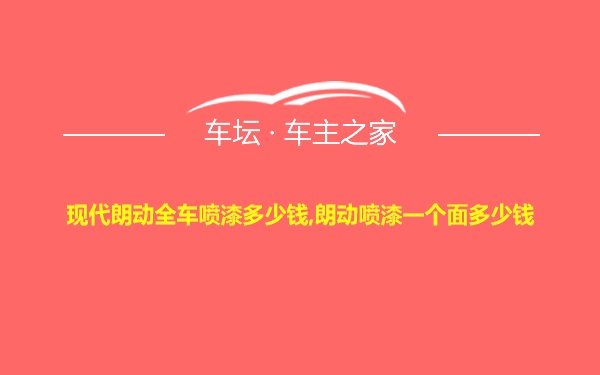 现代朗动全车喷漆多少钱,朗动喷漆一个面多少钱