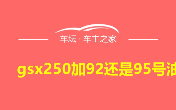 gsx250加92还是95号油